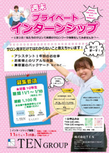 📢 週末プライベートインターン募集！